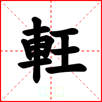 軖