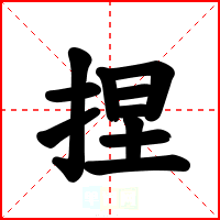 捏