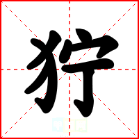 狞