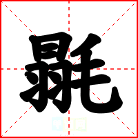 毾