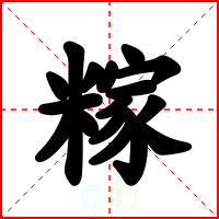 糘