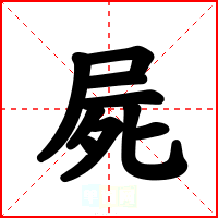 屍