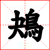 鴂