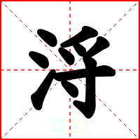 浖