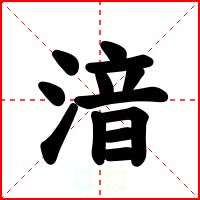 湆