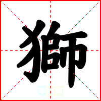 獅