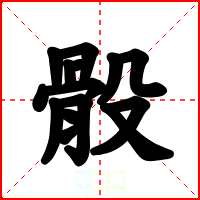 骰