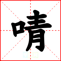 啨
