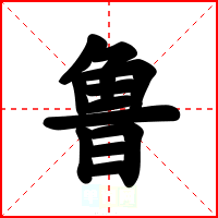 鲁