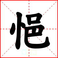 悒