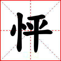 怦