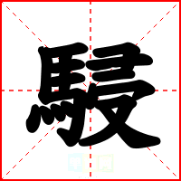 駸