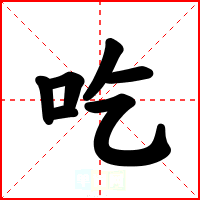 吃