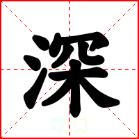 深