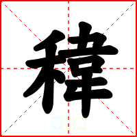 稦