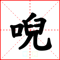 唲