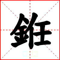 銋