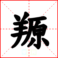 羱
