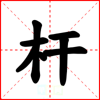 杆