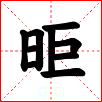 昛