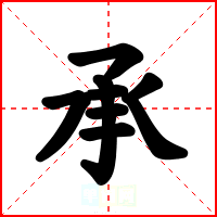 承