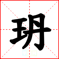 玬