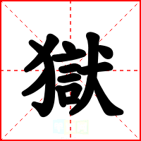獄