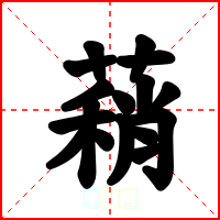 蕱