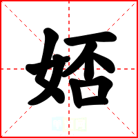 娝