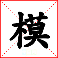 模