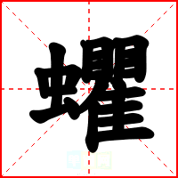 蠷