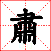 肅