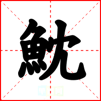 魫