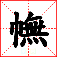 幠