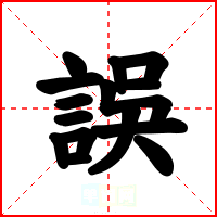 誤