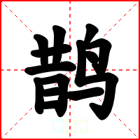 鹊