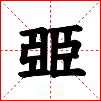 臦