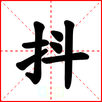 抖