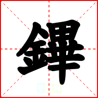 鏎