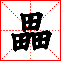 畾