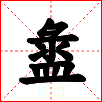 盝