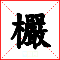 欕