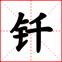 钎
