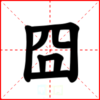 囧