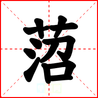 菬