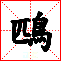 鴄