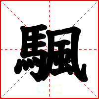 颿