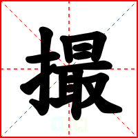 撮