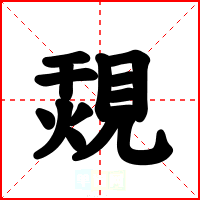 覝