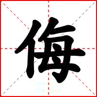 侮
